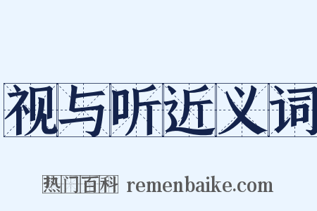 视与听近义词是什么意思的图片